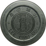 民国无纪年老上海利源公司代价币一元正面图