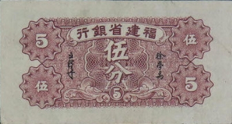 民国二十九年福建省银行伍分背面图
