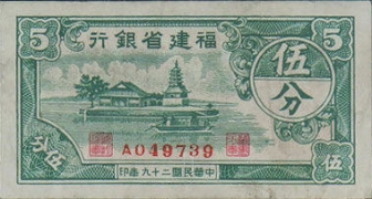 民国二十九年福建省银行伍分正面图