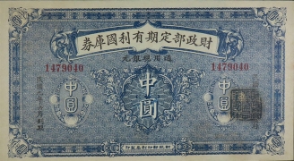 民国九年财政部定期有利国库券中圆正面图