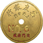 民国无纪年老上海集友银行上海分行筹码正面图