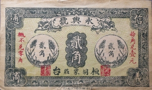 民国二十年桓台胡家庄永兴号贰角正面图