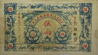 民国二十一年新疆省政府财政厅库官票伍两正面图