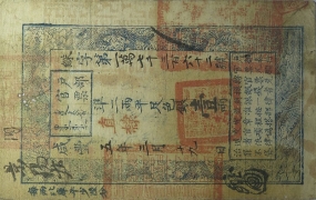 清朝纸币户部官票壹两咸丰五年正面图