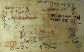 清朝纸币户部官票拾两咸丰三年背面图