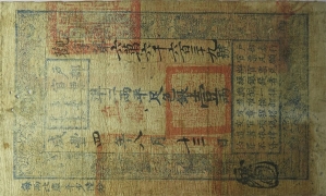 清朝纸币户部官票壹两咸丰四年正面图