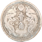 伪满洲国钱币大满洲国壹角康德二年背面图