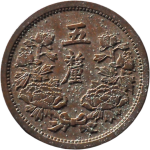伪满洲国钱币大满洲国五厘康德三年背面图