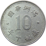 伪满洲国钱币满洲帝国壹角康德十年正面图