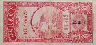 民国无纪年中国农民银行壹角大业版正面图