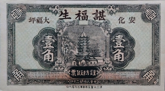 民国二十二年谌福生壹角(安化大福坪)正面图