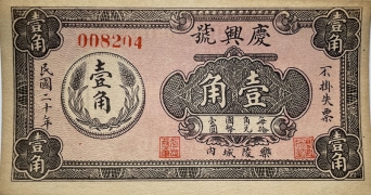 民国二十年庆兴号壹角(乐陵城内)正面图