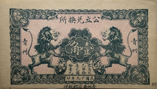 民国十九年公立兑换所壹角(青州)正面图
