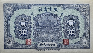 民国无纪年教育书社壹角(广饶)正面图