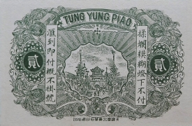 民国七年福义德汇兑局贰角(凌源药王庙)背面图