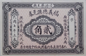 民国七年福义德汇兑局贰角(凌源药王庙)正面图