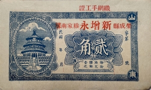 民国无纪年荣成县新增永贰角正面图