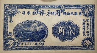 民国二十七年同和祥贰角(昌乐东南乡)正面图