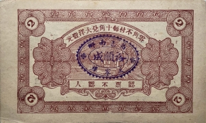 民国二十年裕顺成贰角(昌邑)背面图