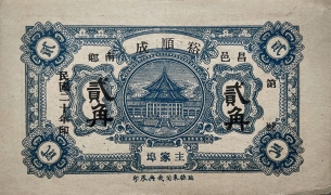 民国二十年裕顺成贰角(昌邑)正面图