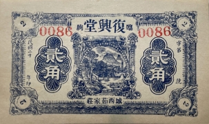 民国二十年复兴堂贰角(临朐)正面图