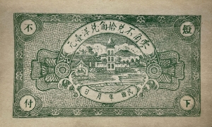 民国二十年复兴堂贰角(临朐)背面图