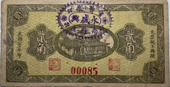 民国二十七年永盛兴贰角(晋县)正面图