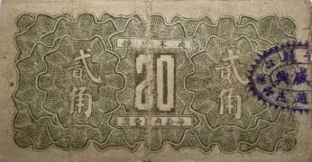 民国二十七年永盛兴贰角(晋县)背面图