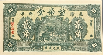 民国无纪年堃柒堂贰角(益阳)正面图