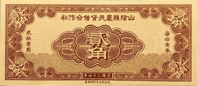 民国二十四年山阴县农民贷借合作社贰角正面图