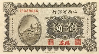 民国十九年山西省银行壹角(绥远)正面图