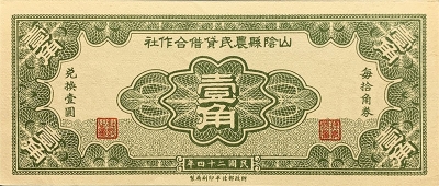 民国二十四年山阴县农民贷借合作社壹角正面图