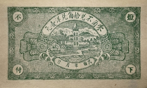 民国二十年复兴堂壹角(临朐)背面图