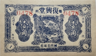 民国二十年复兴堂壹角(临朐)正面图