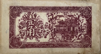民国二十七年同和祥壹角背面图