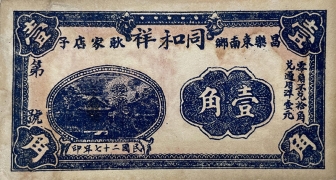 民国二十七年同和祥壹角正面图