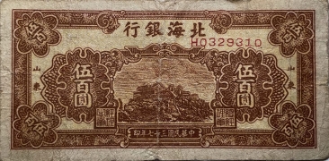 民国三十七年北海银行伍佰圆中泰山红票正面图