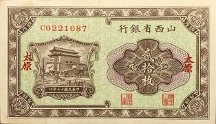 民国十七年山西省银行贰拾枚铜元(太原)正面图