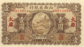 民国十七年山西省银行壹圆(太原)竖壹圆正面图
