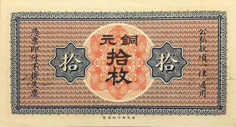 民国无纪年山西省银行拾枚铜元(平遥)背面图
