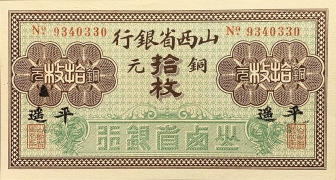民国无纪年山西省银行拾枚铜元(平遥)正面图