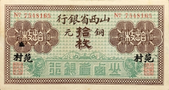 民国无纪年山西省银行拾枚铜元(范村)正面图
