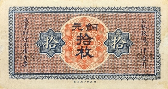 民国无纪年山西省银行拾枚铜元(范村)背面图