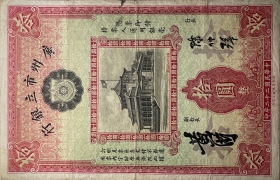 民国二十二年广州市立银行拾圆正面图
