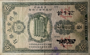 民国二十二年广州市立银行伍圆正面图