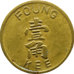民国无纪年代价币壹角FOUNG KEE正面图