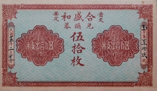 民国十五年合盛和伍拾枚兑换券正面图