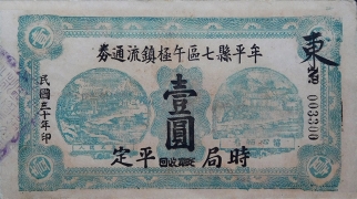 民国三十年牟平县七区午极镇流通券壹圆正面图