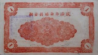 民国三十年牟平县七区午极镇流通券壹圆背面图