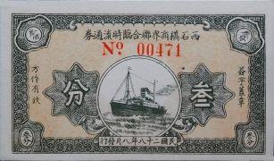 民国二十八年西石桥商界联合临时流通券叁分正面图